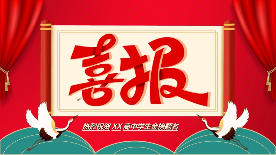 喜报战报捷报PPT模板97.ppt_第1页