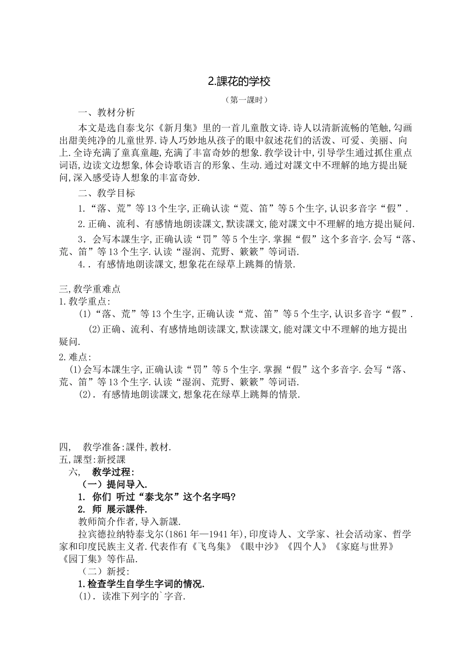 三年级上册语文部编版-花的学校-教案教学设计.docx_第1页