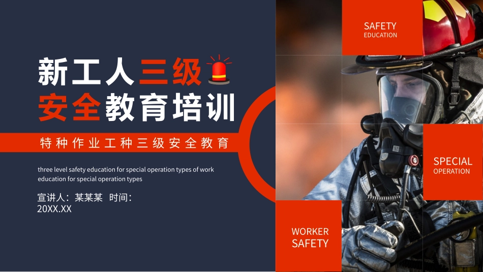 【课件】新工人三级安全特种作业教育培训.pptx_第1页