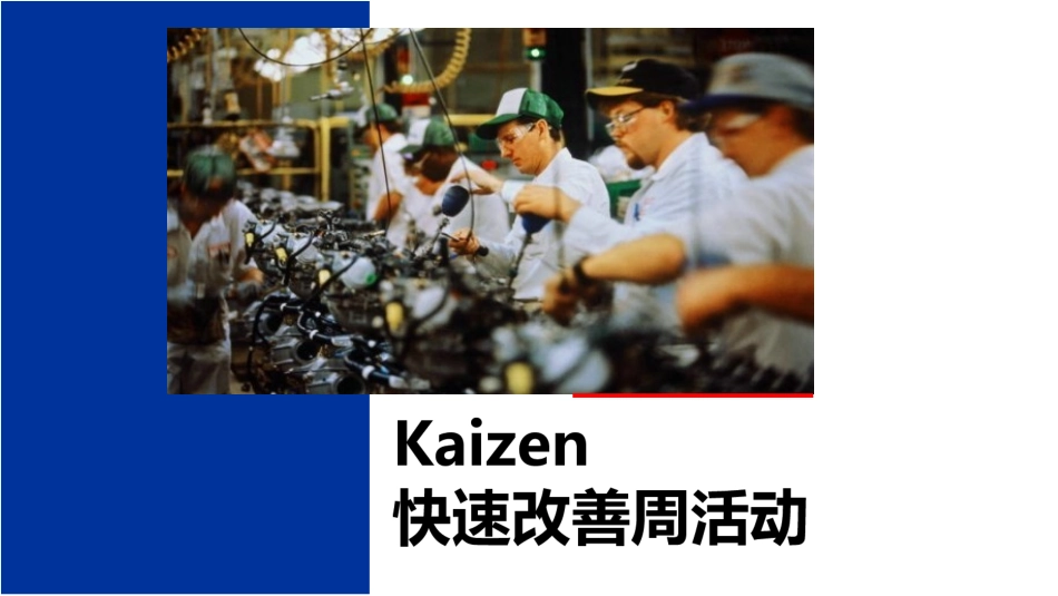 Kaizen-快速改善周活动.ppt_第1页