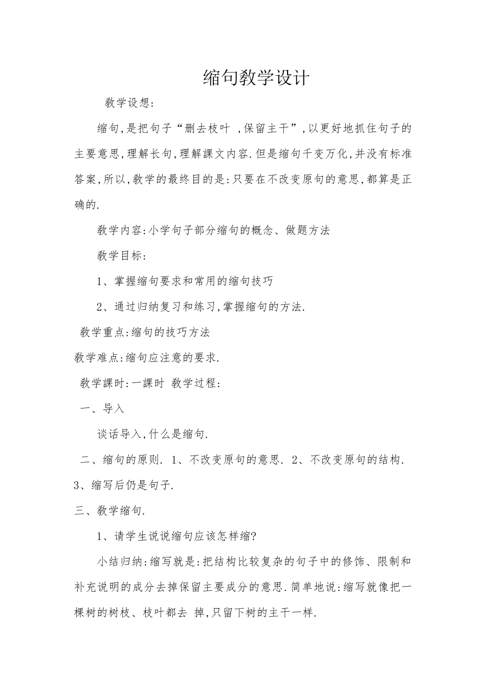 三年级上册语文部编版-缩句-教案教学设计.docx_第1页