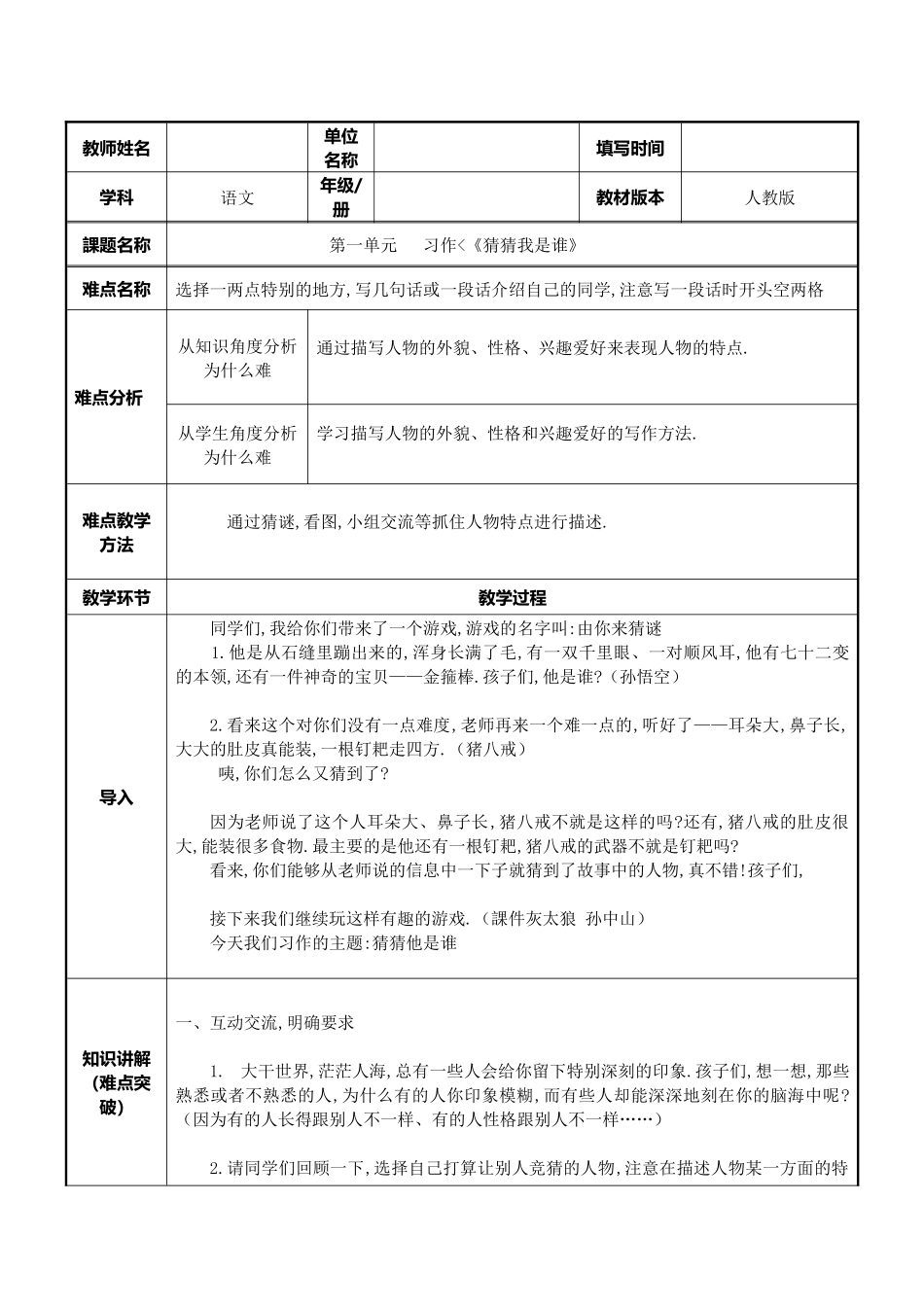 三年级上册语文部编版-语文第一单元习作猜猜他是谁-教案教学设计.docx_第1页