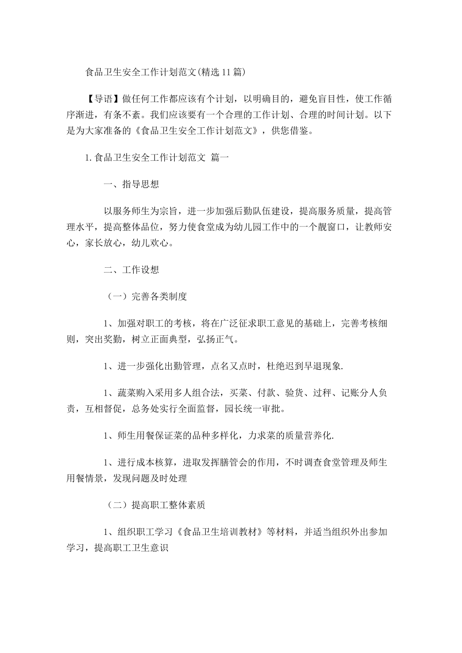 食品卫生安全工作计划范文10篇.docx_第1页