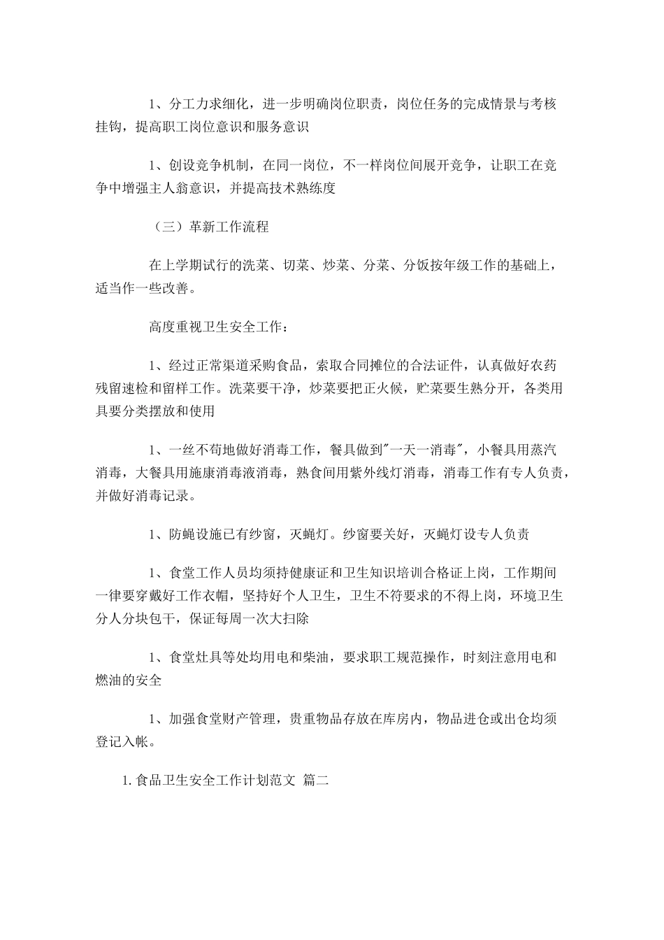 食品卫生安全工作计划范文10篇.docx_第2页