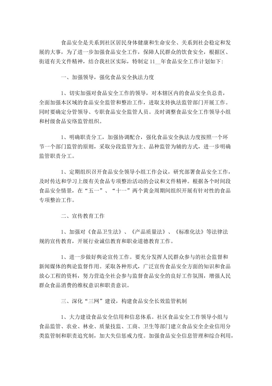 食品卫生安全工作计划范文10篇.docx_第3页