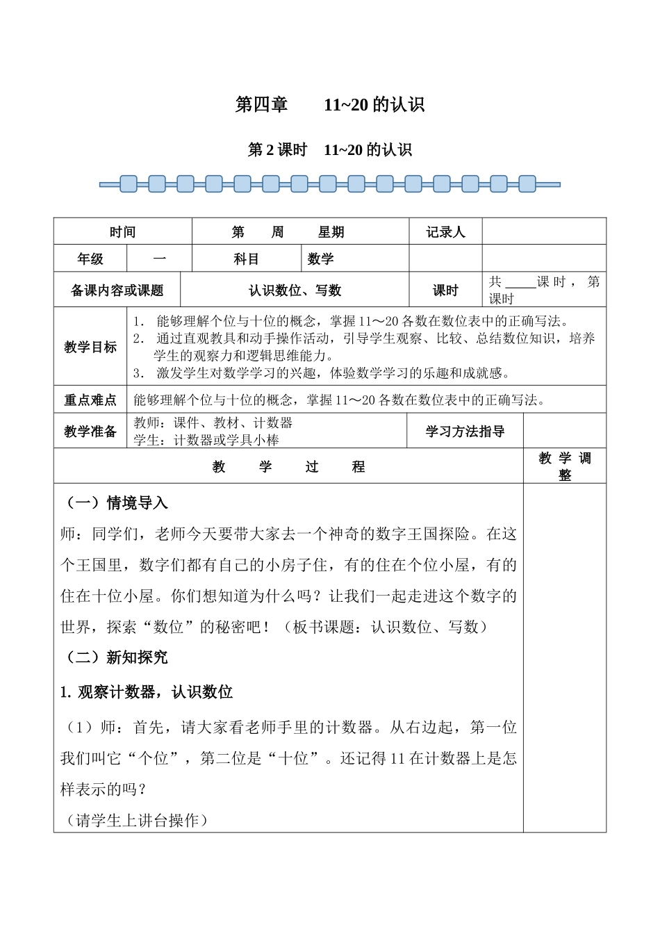 数学人教版（24新版本一年级上册第4章11~20的认识（第2课时11~20的认识1教学教案含答案.docx_第1页