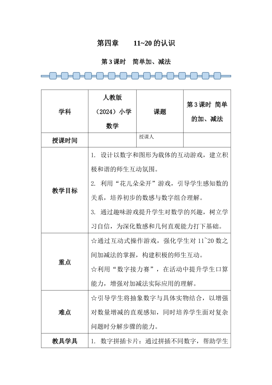 数学人教版（24新版本一年级上册第4章11~20的认识（第3课时简单加、减法教学教案含答案.docx_第1页