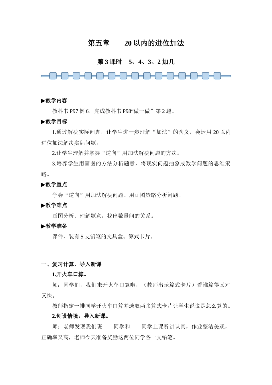 数学人教版（24新版本一年级上册第5章20以内的进位加法（第3课时5、4、3、2加几3教学教案含答案.docx_第1页