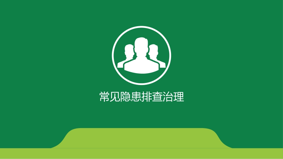 常见隐患排查治理.ppt_第1页