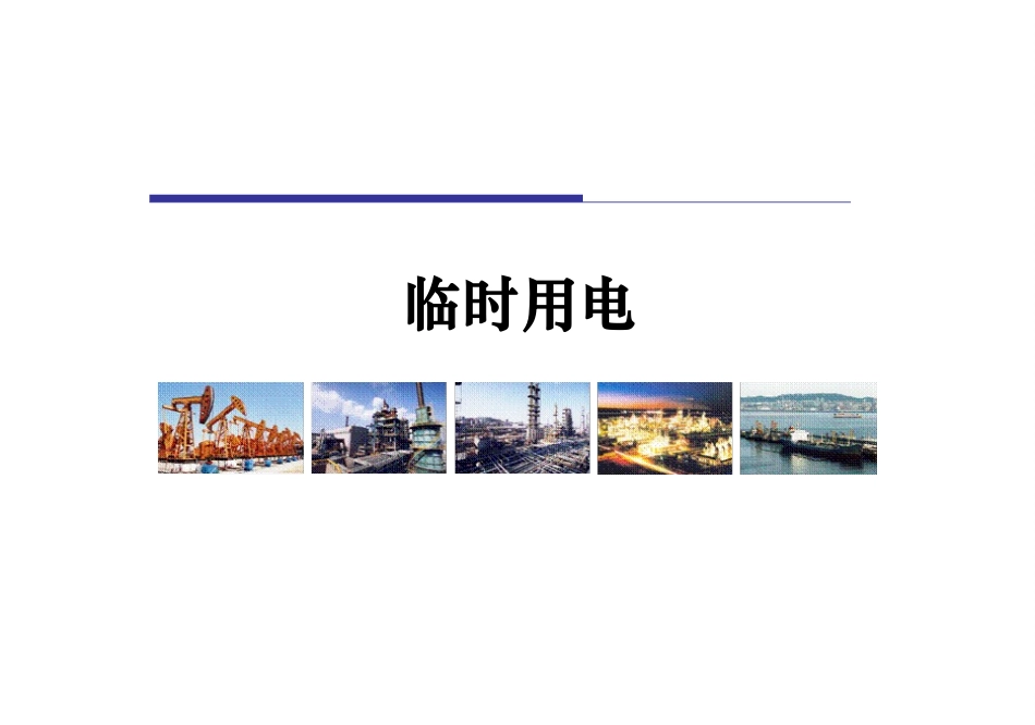 高危作业系列：临时用电作业管理.pptx_第1页