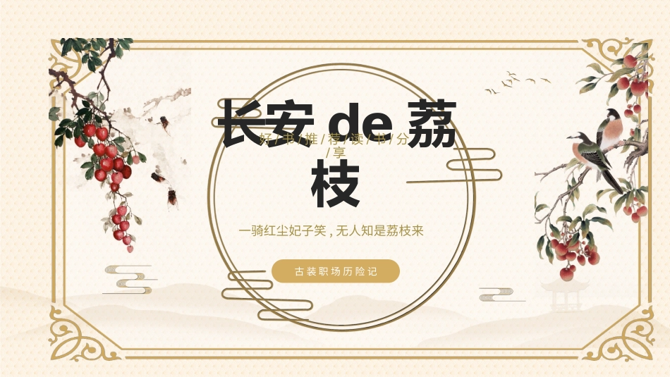 文学人物长安的荔枝赏析.pptx_第1页