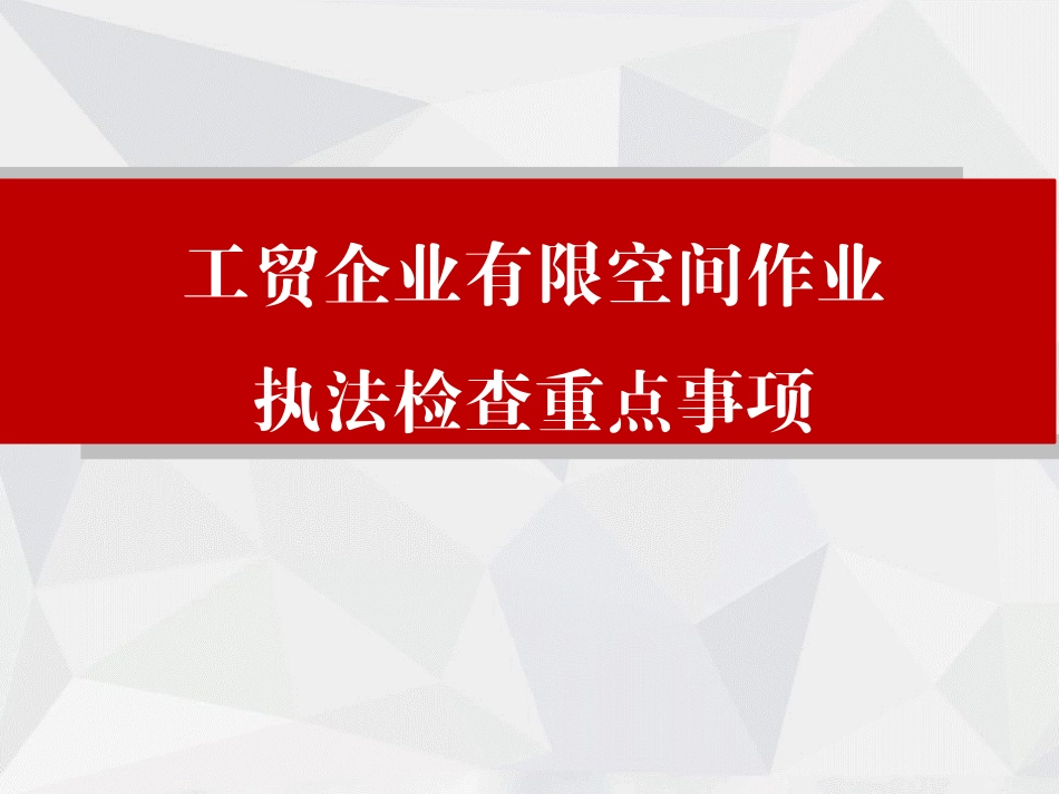 工贸企业有限空间作业安全生产执法检查重点事项.pptx_第1页