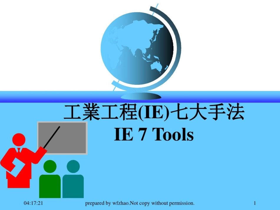 工业工程(IE)七大手法(完整版).pdf_第1页