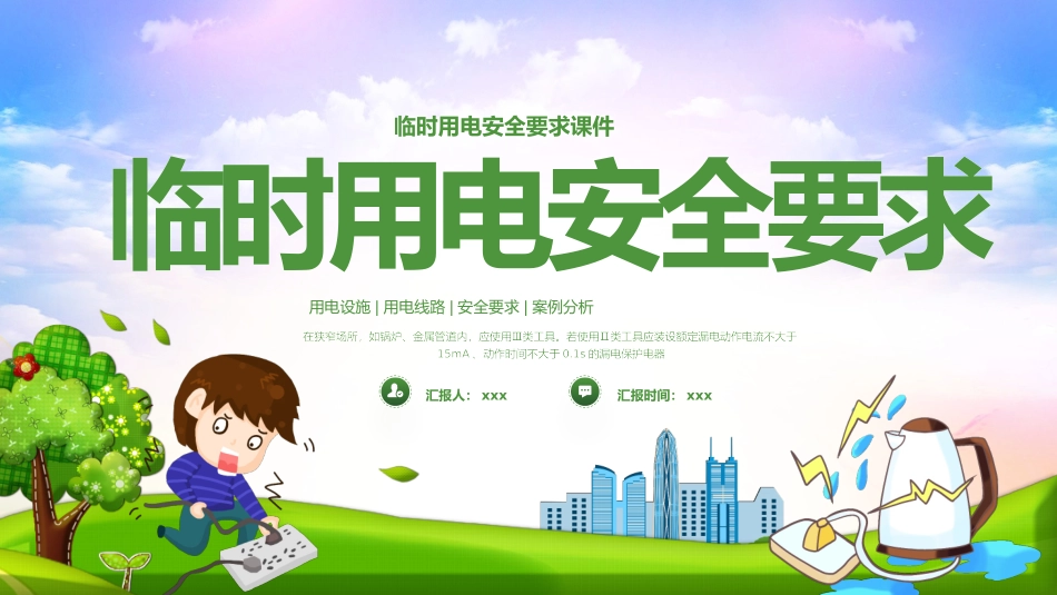 临时用电安全要求课件.pptx_第1页