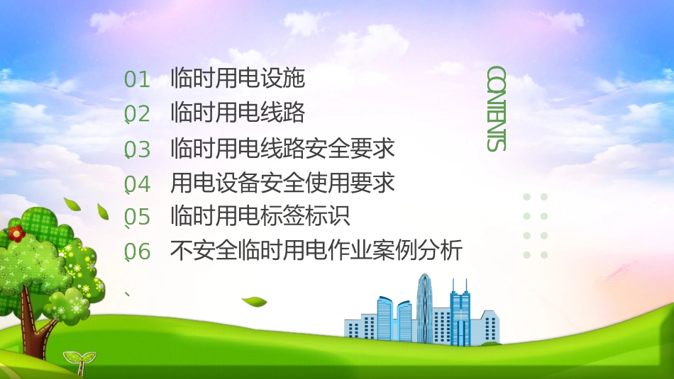 临时用电安全要求课件.pptx_第2页