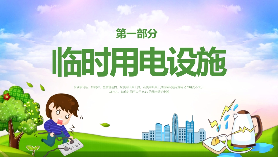 临时用电安全要求课件.pptx_第3页
