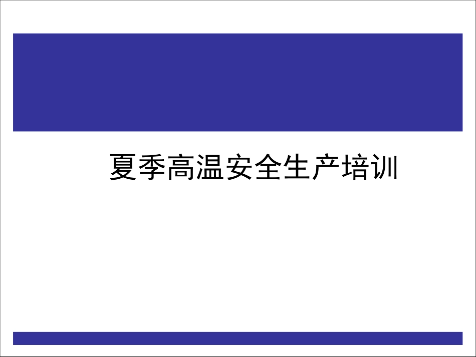 夏季高温安全生产培训课件.pptx_第1页