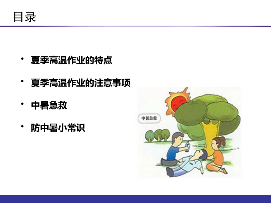 夏季高温安全生产培训课件.pptx_第2页