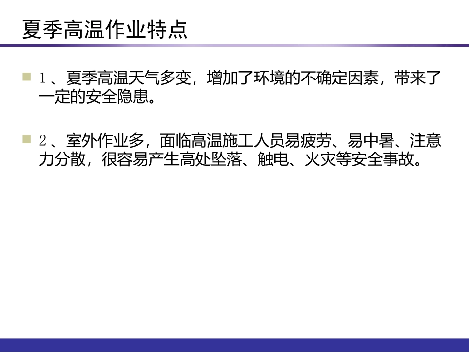 夏季高温安全生产培训课件.pptx_第3页