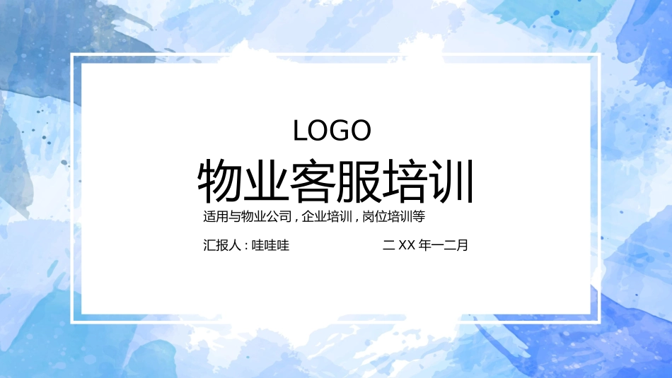 物业客服培训3.pptx_第1页