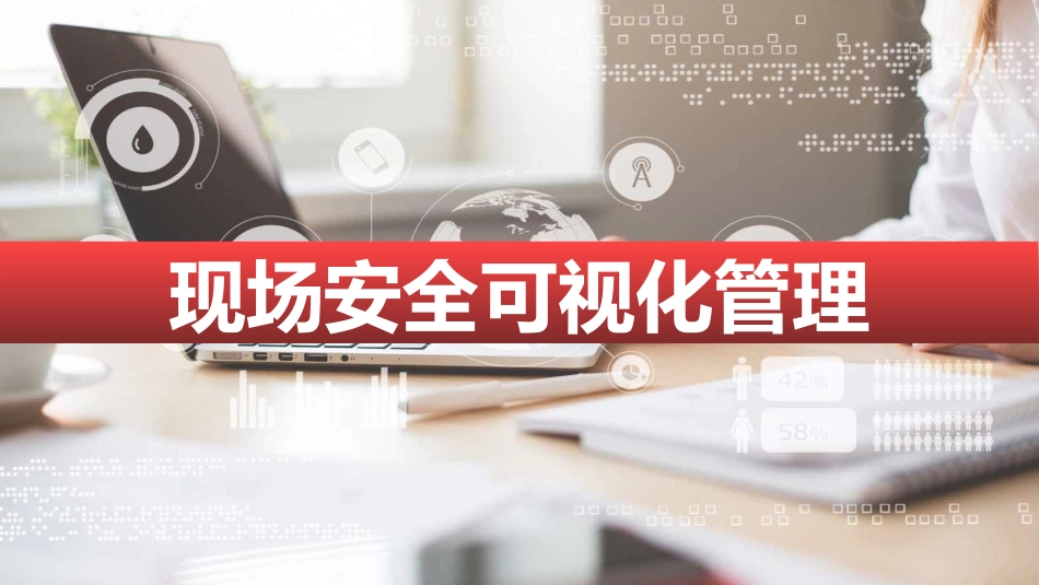 现场安全可视化管理.pptx_第1页