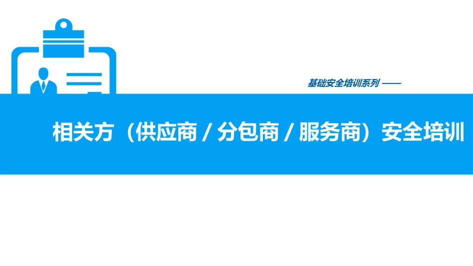 相关方供应商分包商服务商安全培训.pptx_第1页
