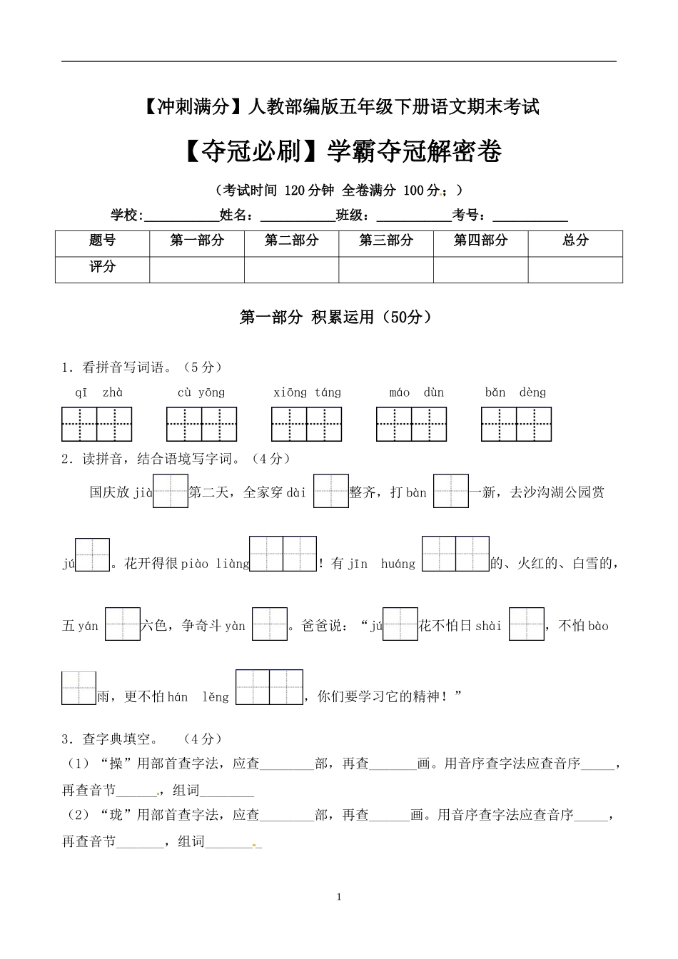 五年级下册语文期末考试卷+人教部编版含答案3.doc_第1页
