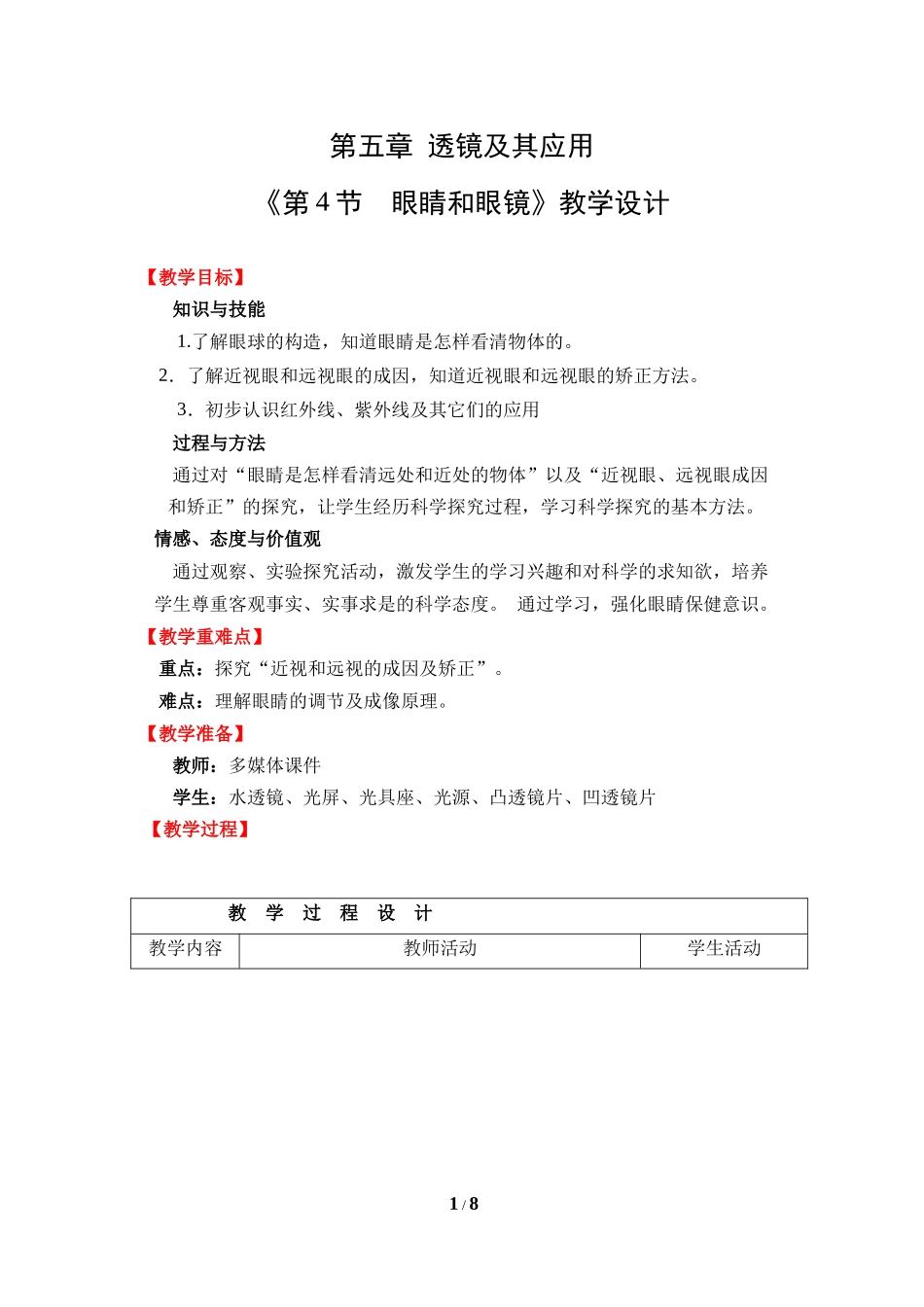物理人教版2024版八年级上册5.4眼睛和眼镜教学教案教学设计01.docx_第1页