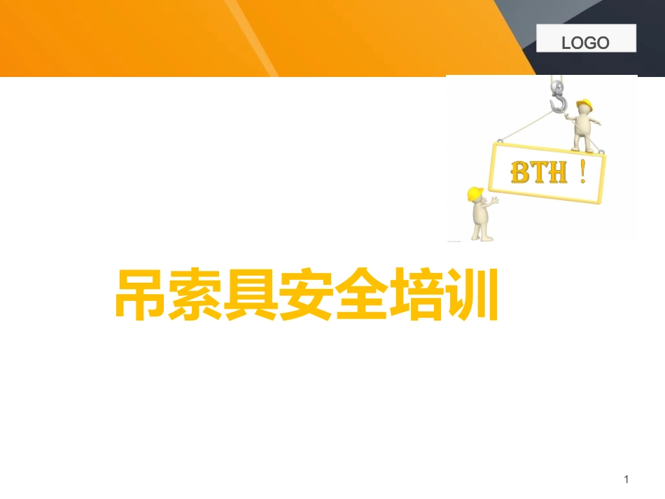 最全吊索具培训资料.pptx_第1页