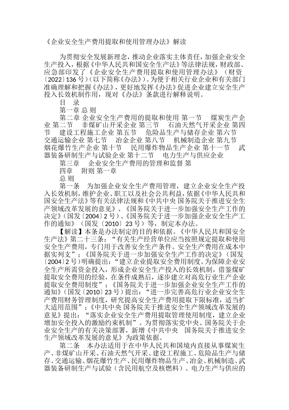 《企业安全生产费用提取和使用管理办法》解读.doc_第1页