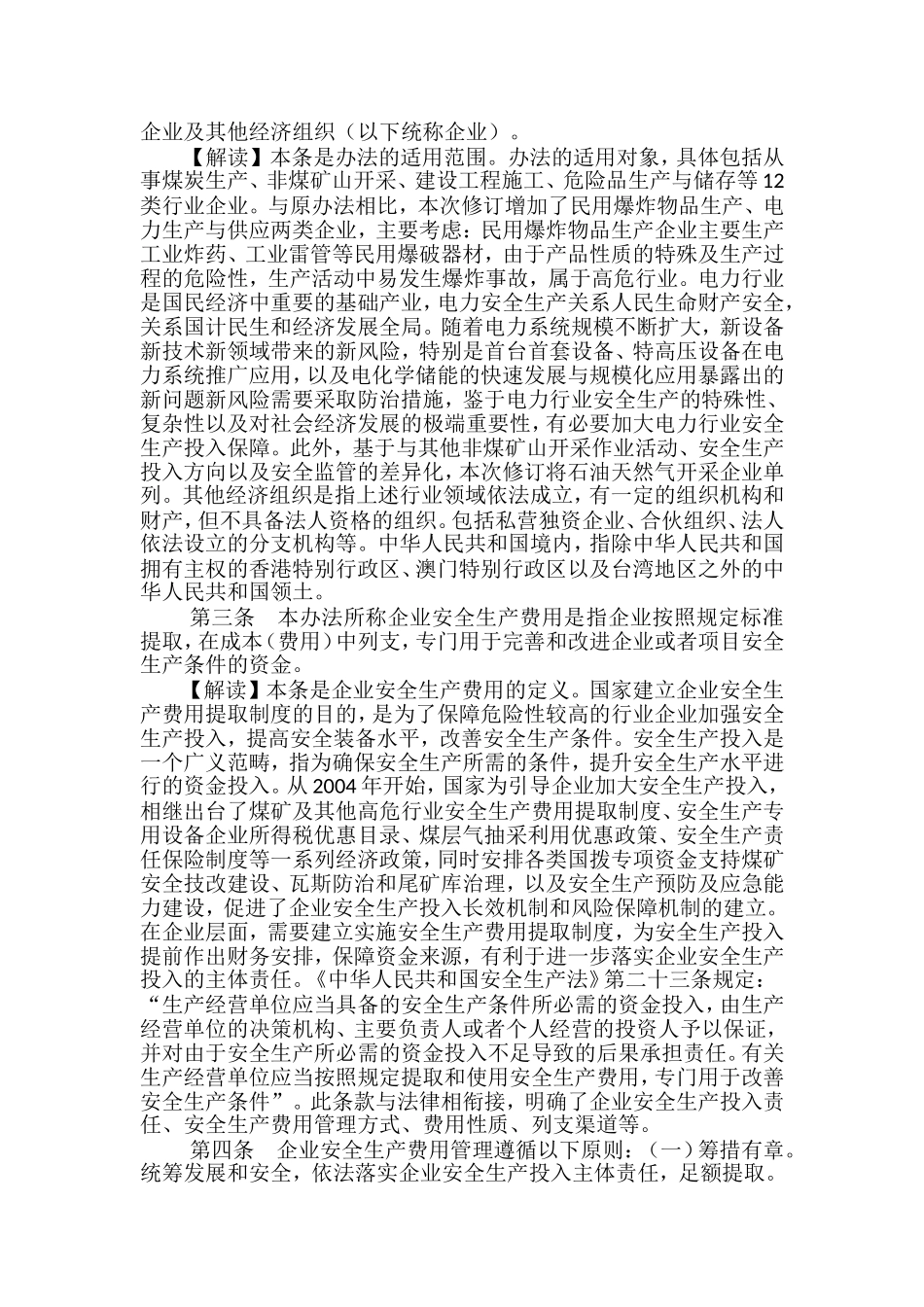 《企业安全生产费用提取和使用管理办法》解读.doc_第2页