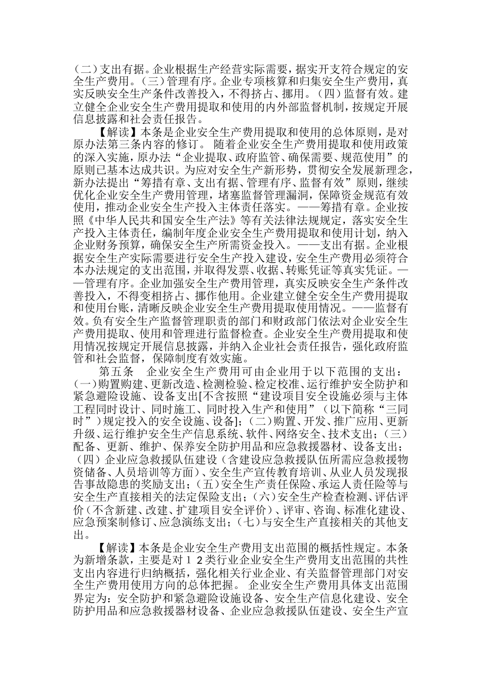 《企业安全生产费用提取和使用管理办法》解读.doc_第3页