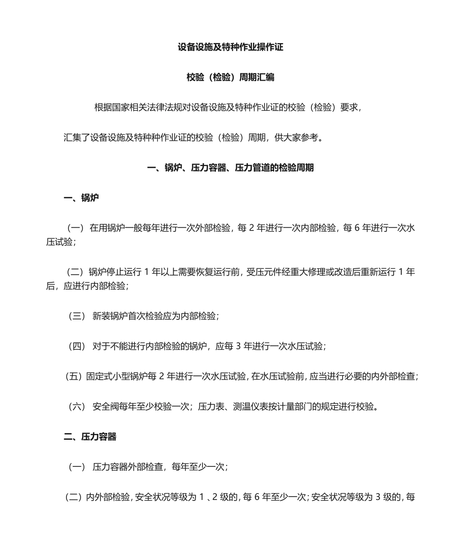 【文档】设备设施及特种作业证检验校验周期汇编.doc_第1页