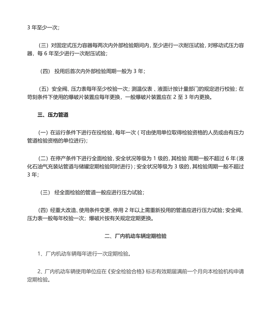 【文档】设备设施及特种作业证检验校验周期汇编.doc_第2页