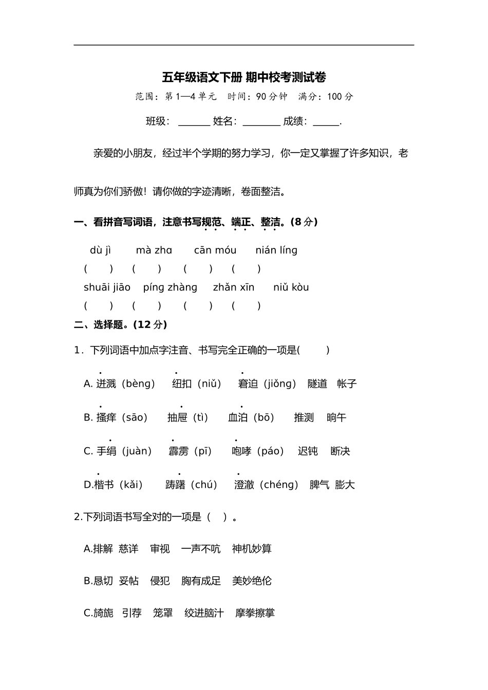 五年级语文下册期中试卷部编版含答案1.docx_第1页