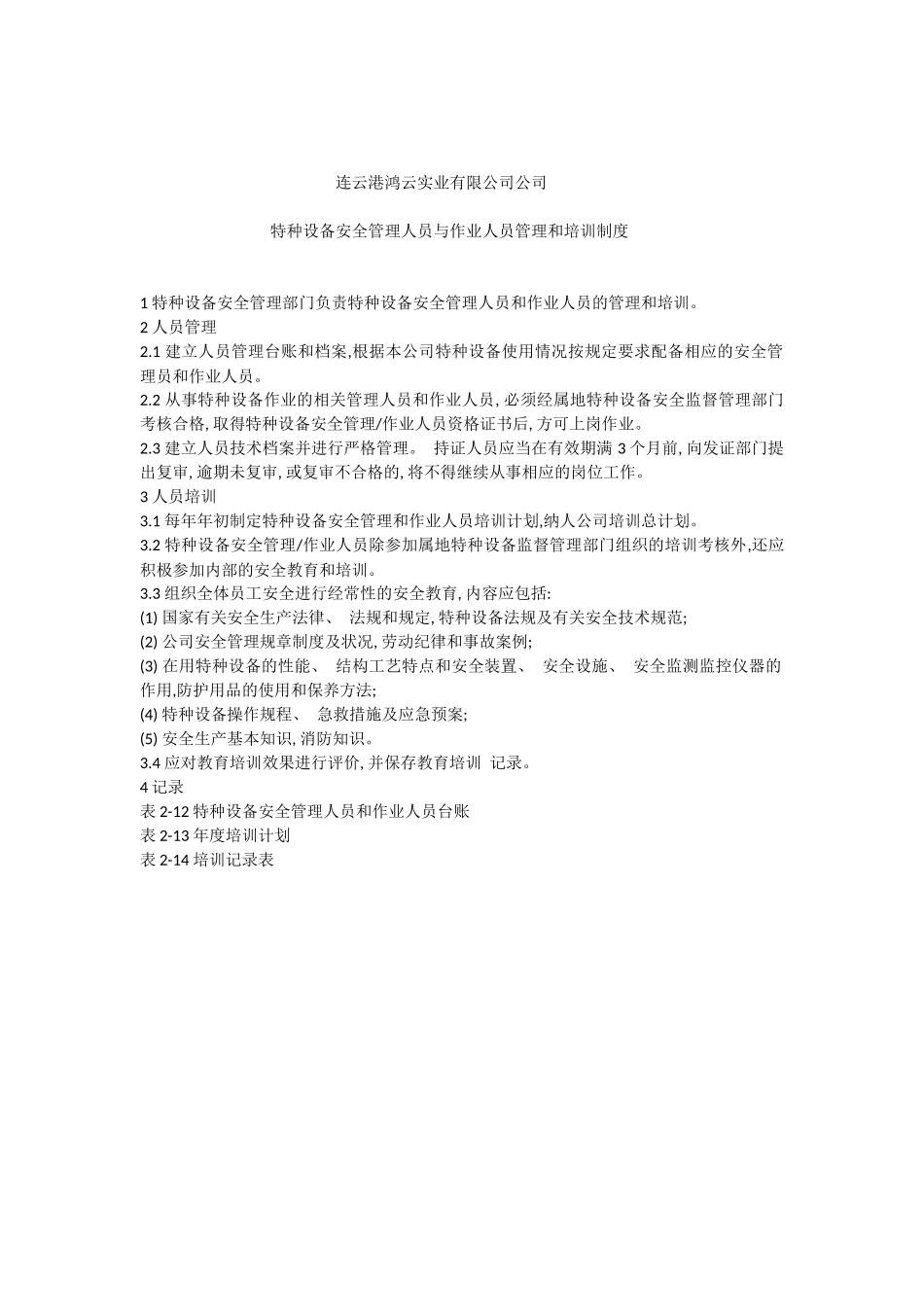 【文档】特种设备安全管理人员与作业人员管理和培训制度.docx_第1页