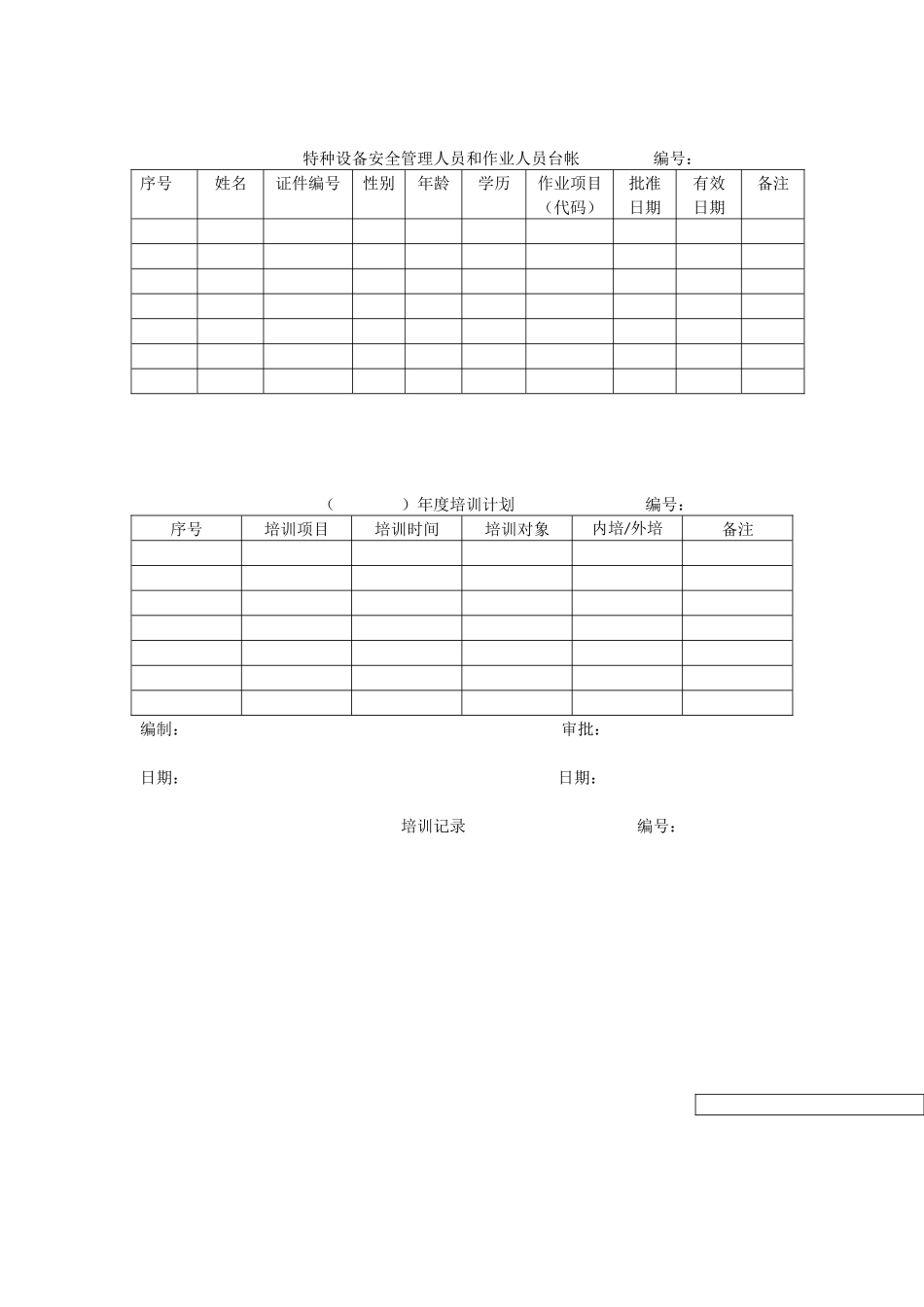 【文档】特种设备安全管理人员与作业人员管理和培训制度.docx_第2页