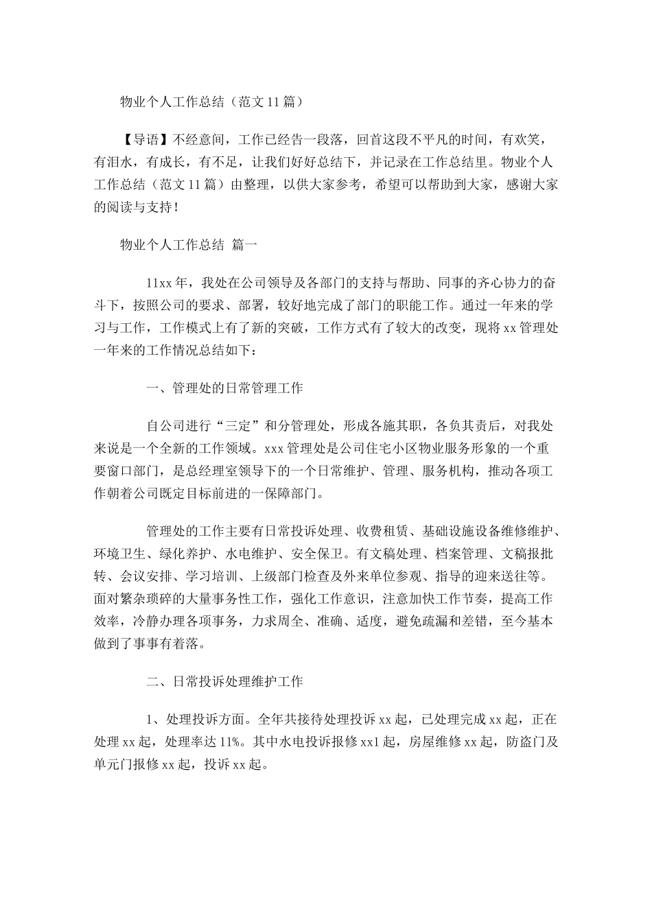 物业个人工作总结范文-多篇.docx_第1页