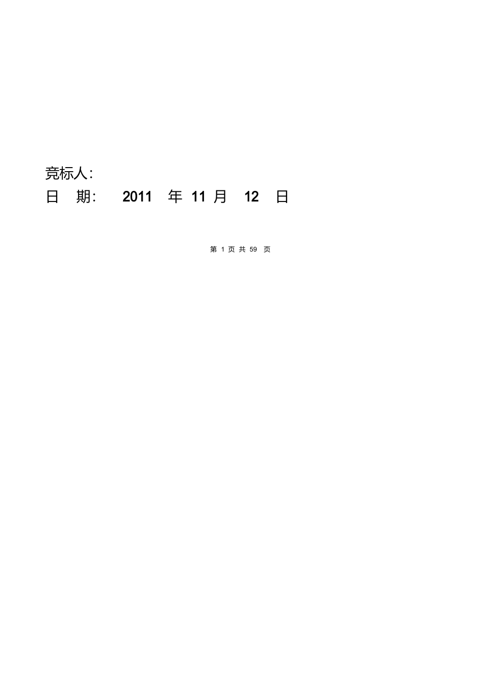 武警食堂投标书.docx_第2页