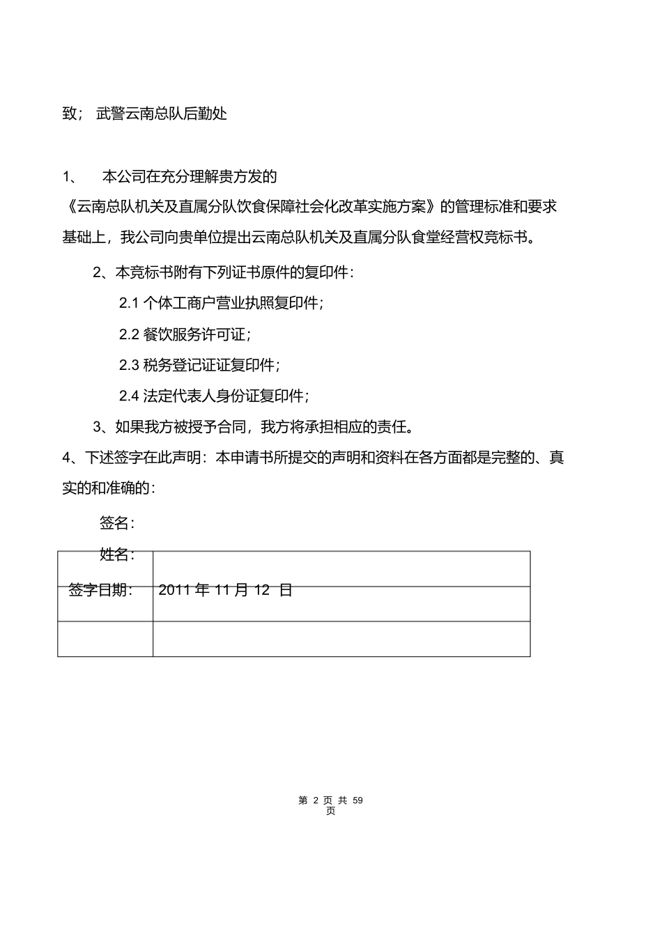 武警食堂投标书.docx_第3页
