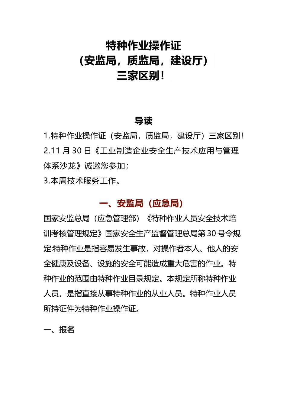 【文档】特种作业操作证（安监局，质监局，建设厅）三家区别.docx_第1页