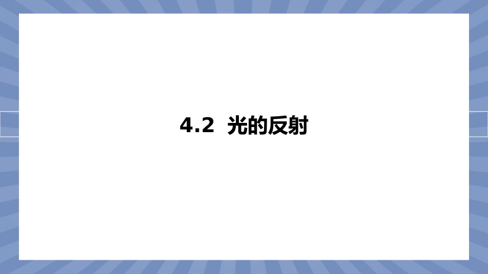 物理人教版2024版八年级上册4.2光的反射课件01.pptx_第1页