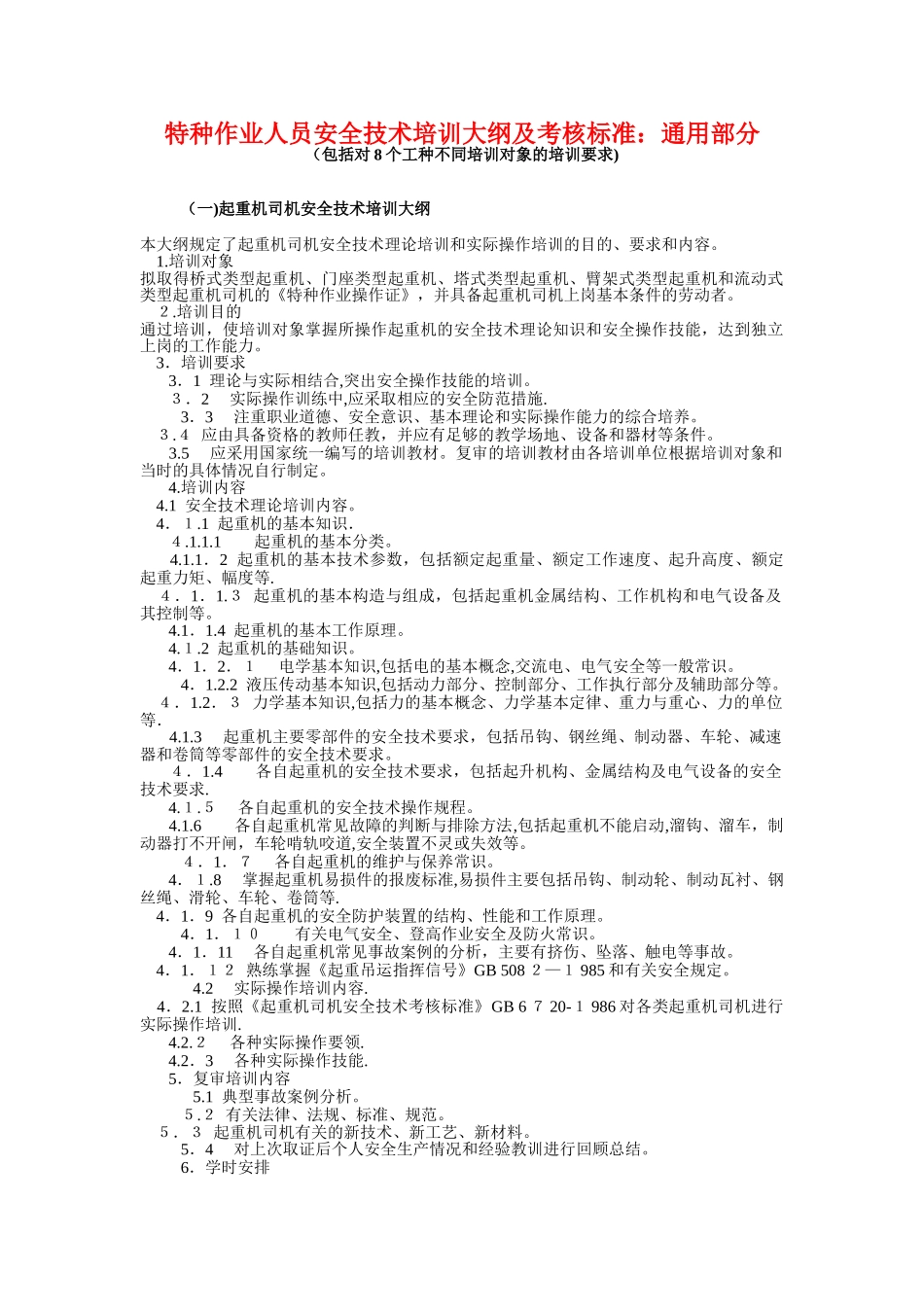 【文档】特种作业人员安全技术培训大纲及考核标准.docx_第1页