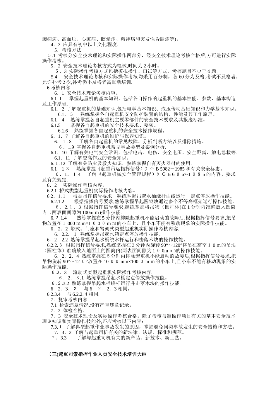 【文档】特种作业人员安全技术培训大纲及考核标准.docx_第3页