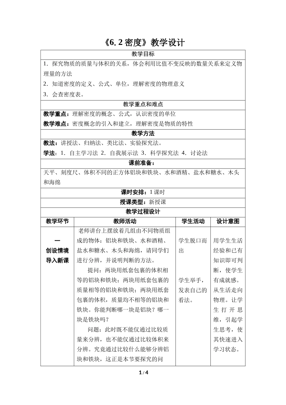 物理人教版2024版八年级上册6.2密度教学教案教学设计02.docx_第1页