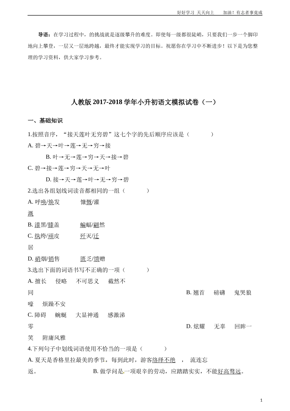 小升初语文模拟试卷一含解析.docx_第1页