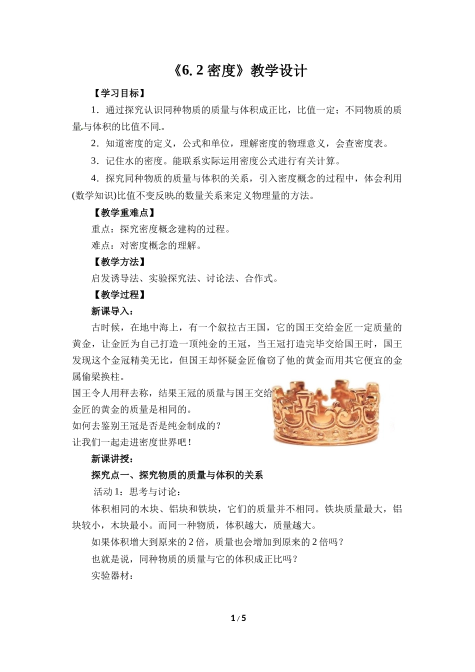 物理人教版2024版八年级上册6.2密度教学教案教学设计03.docx_第1页