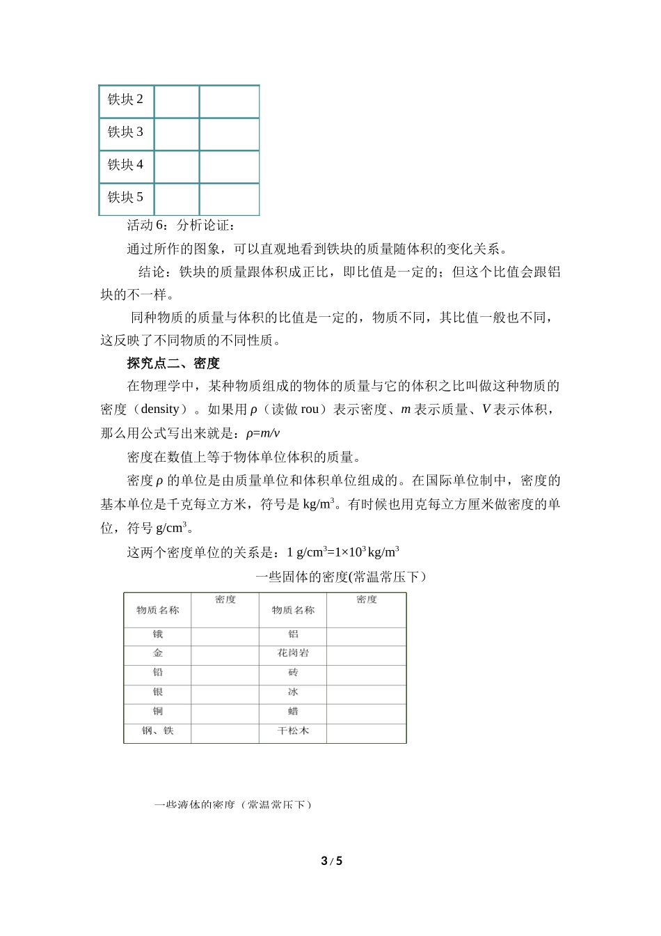 物理人教版2024版八年级上册6.2密度教学教案教学设计03.docx_第3页