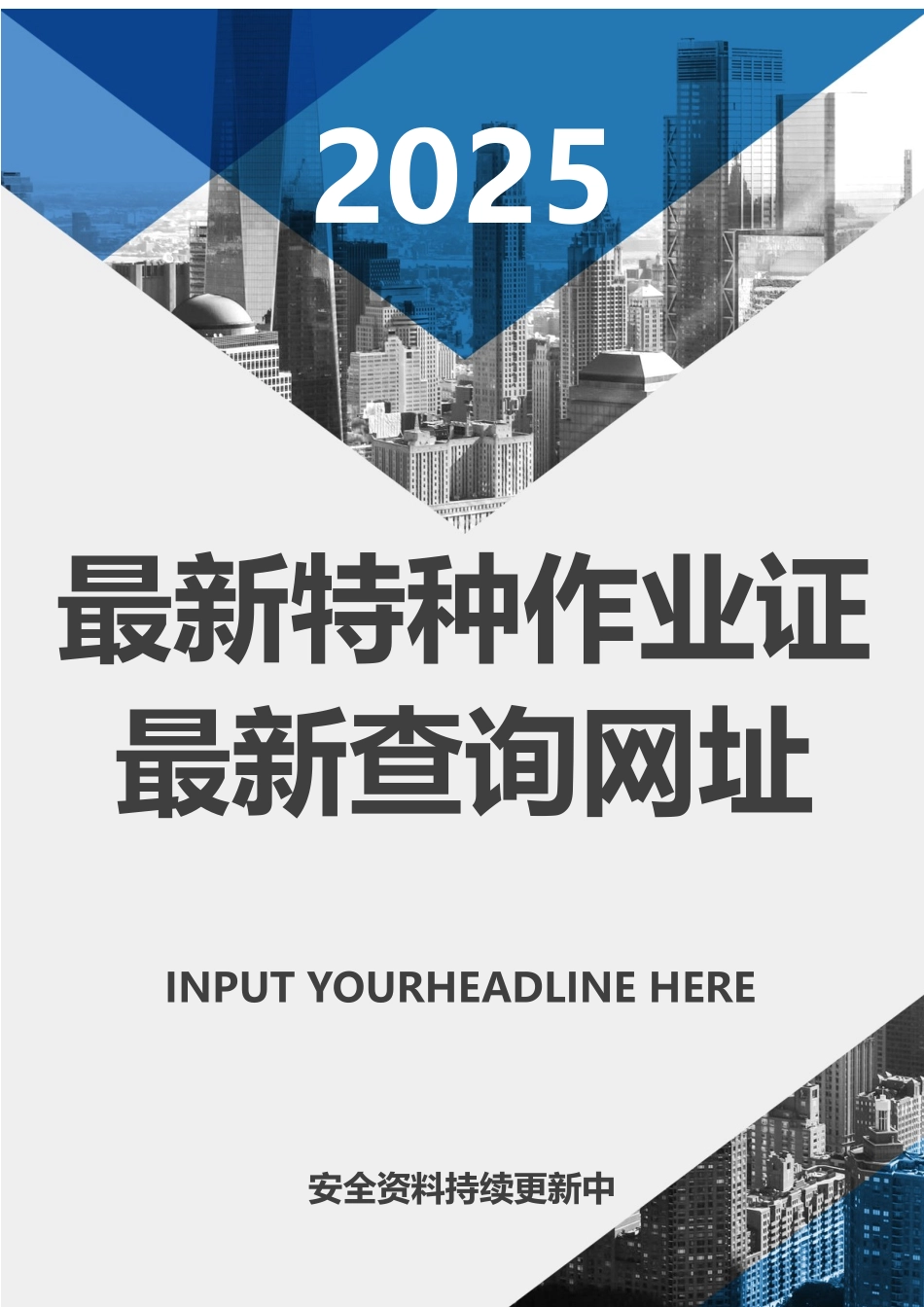 【文档】特种作业证证书最新查询网址汇总.docx_第1页