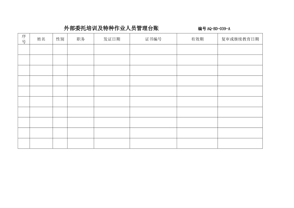 【文档】外部委托培训及特种作业人员管理台账.docx_第1页